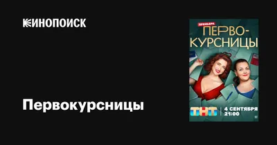 Первокурсницы (сериал, 1 сезон, все серии), 2023 — описание, интересные  факты — Кинопоиск