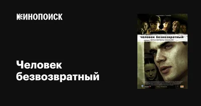 Человек безвозвратный, 2006 — описание, интересные факты — Кинопоиск