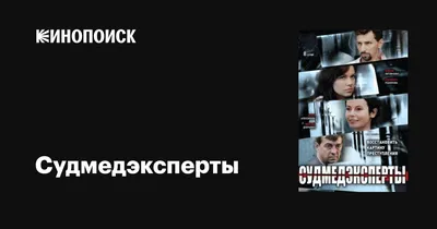 Судмедэксперты (сериал, все серии), 2010 — описание, интересные факты —  Кинопоиск