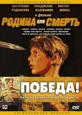 Родина или смерть, 2007 — описание, интересные факты — Кинопоиск