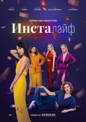 Инсталайф (сериал, 1 сезон, все серии), 2021 — описание, интересные факты —  Кинопоиск