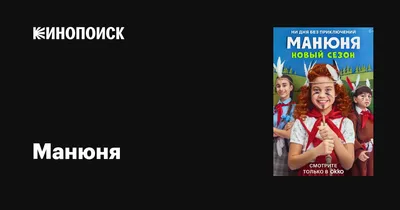 Манюня (сериал, 1-3 сезоны, все серии), 2021 — описание, интересные факты —  Кинопоиск