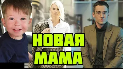 Новая мама Платона Шепелева Екатерина Тулупова - YouTube