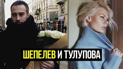 Дмитрий Шепелев и его новая возлюбленная Екатерина Тулупова - YouTube