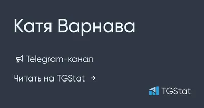 Telegram-канал \"Катя Варнава\" — @VarnavaEkaterina — TGStat