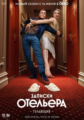 Записки отельера #Гельвеция (сериал, 1-2 сезоны, все серии), 2020 —  описание, интересные факты — Кинопоиск