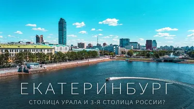 Екатеринбург [74 картинки]