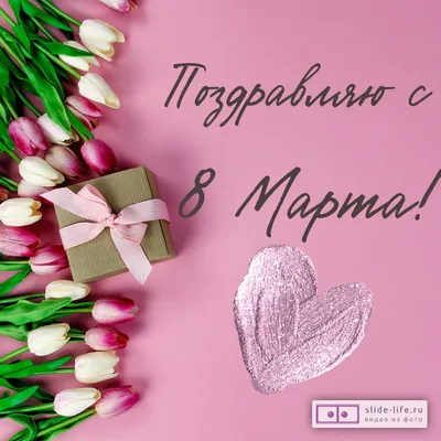 Подруге с 8 марта, видео поздравление — Slide-Life.ru
