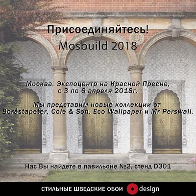 Приглашение на выставку Mosbuild 2018 - ODesign