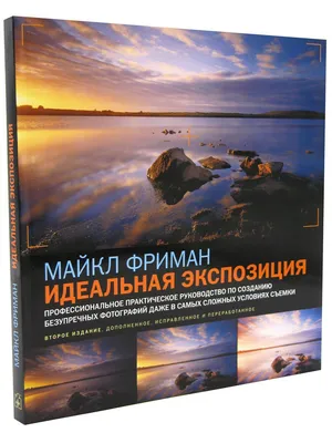 ИДЕАЛЬНАЯ ЭКСПОЗИЦИЯ. Профессиональное практическое рук-во Добрая книга  12511561 купить в интернет-магазине Wildberries