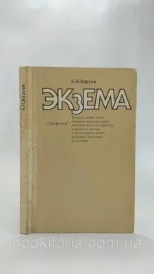 Купить Каруна Б. Экзема (б/у)., цена 485 грн — Prom.ua (ID#1579230628)