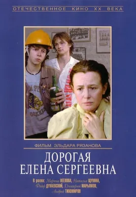 Дорогая Елена Сергеевна, 1988 — описание, интересные факты — Кинопоиск