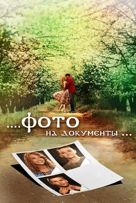 Фото на документы, 2013 — смотреть фильм онлайн в хорошем качестве на  русском — Кинопоиск