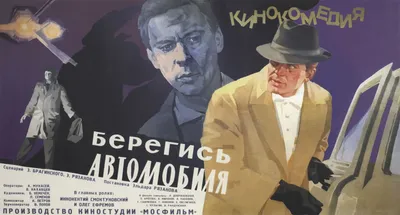 Обои берегись автомобиля, рязанов, кино, фильм, мосфильм, ссср, 1966,  комедия, детектив, волга, газ 21, газ, шляпа, фары на рабочий стол