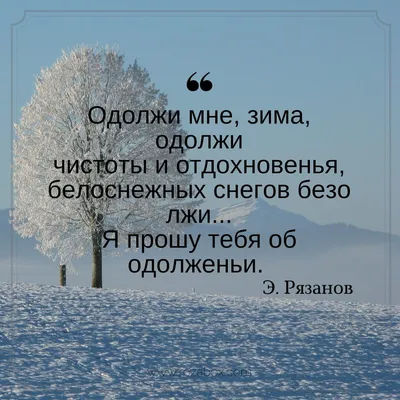 Стихи Эльдара Рязанова о зиме - RozaBox.com | Стихи, Зима, Стихотворение