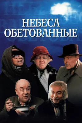 Небеса обетованные, 1991 — смотреть фильм онлайн в хорошем качестве —  Кинопоиск