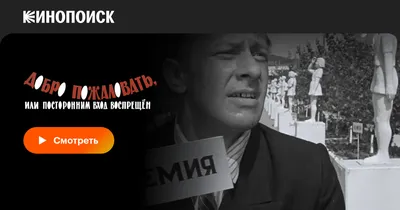 Добро пожаловать, или Посторонним вход воспрещен, 1964 — смотреть фильм  онлайн в хорошем качестве — Кинопоиск