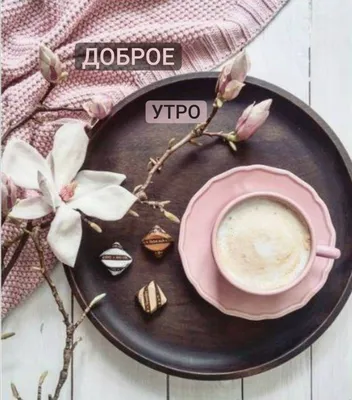 Доброе утро | Кофе, Доброе утро, Пора пить кофе