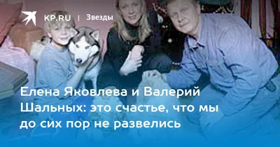 Елена Яковлева и Валерий Шальных: это счастье, что мы до сих пор не  развелись - KP.RU