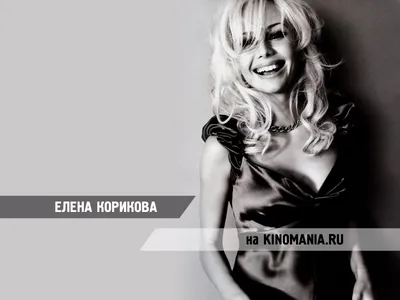 Очаровательная актриса Елена Корикова - обои для рабочего стола, картинки,  фото