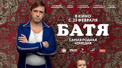 Батя (2021, фильм) - «Ждала этот фильм после увиденного трейлера.  Разочаровал ли Батя с Владимиром Вдовиченко? + как получить бесплатный  билет в кино. » | отзывы