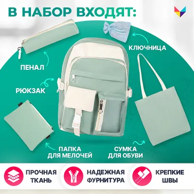 Школьный рюкзак - набор 5 в 1 Галилео, мятный – купить в Москве, цена,  отзывы в интернет-магазине Мой Мир (Хом Шоппинг Раша)
