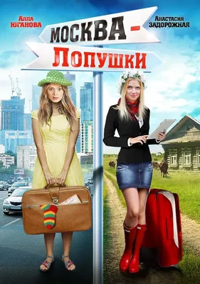 Москва - Лопушки Сериал, 2014 - подробная информация -