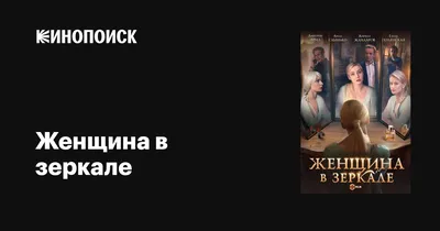 Женщина в зеркале (сериал, 1 сезон, все серии), 2018 — описание, интересные  факты — Кинопоиск