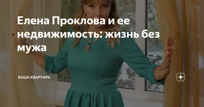 Елена Проклова и ее недвижимость: жизнь без мужа | Ваша квартира | Дзен