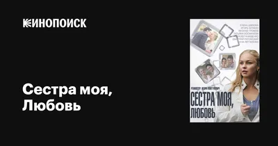 Сестра моя, Любовь (сериал, 1 сезон, все серии), 2014 — описание,  интересные факты — Кинопоиск