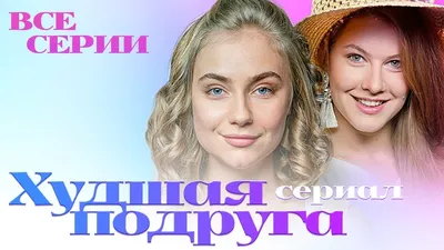 Худшая подруга /СЕРИАЛ/ Все серии - YouTube