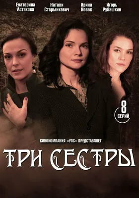 Три сестры (сериал, 1 сезон, все серии), 2020 — описание, интересные факты  — Кинопоиск