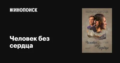 Человек без сердца (сериал, 1 сезон, все серии), 2018 — описание,  интересные факты — Кинопоиск