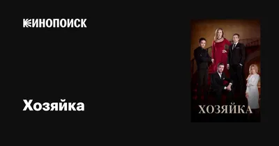 Хозяйка (сериал, 1 сезон, все серии), 2016 — описание, интересные факты —  Кинопоиск