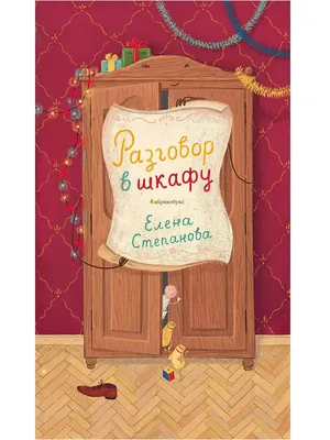 Разговор в шкафу Абрикобукс 10254417 купить за 66 100 сум в  интернет-магазине Wildberries