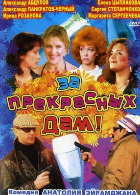 За прекрасных дам! Фильм, 1989 - подробная информация -