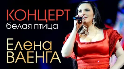 Елена ВАЕНГА - БЕЛАЯ ПТИЦА (КОНЦЕРТ) - YouTube