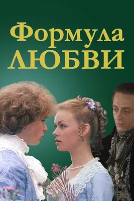 Формула любви, 1984 — смотреть фильм онлайн в хорошем качестве — Кинопоиск