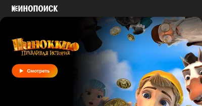Пиноккио. Правдивая история, 2021 — смотреть мультфильм онлайн в хорошем  качестве — Кинопоиск
