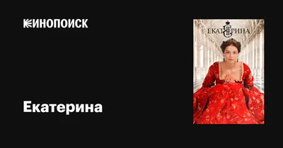 Екатерина (сериал, 1 сезон, все серии), 2014 — описание, интересные факты —  Кинопоиск