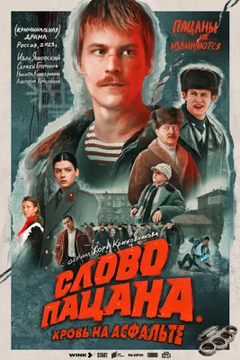 Слово пацана. Кровь на асфальте (сериал, 1 сезон, все серии), 2023 —  описание, интересные факты — Кинопоиск