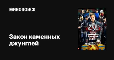 Закон каменных джунглей (сериал, 1-2 сезоны, все серии), 2015-2017 —  описание, интересные факты — Кинопоиск