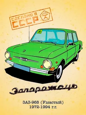 Купить постер (плакат) Советские автомобили - Запорожец для интерьера
