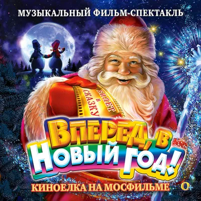 Билеты на елки и новогодние шоу в Москве 2023-2024