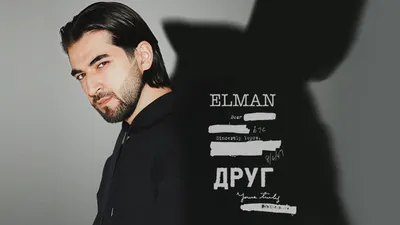 ELMAN - Друг - YouTube