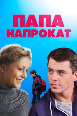 Папа напрокат (сериал, 1 сезон, все серии), 2013 — смотреть онлайн в  хорошем качестве — Кинопоиск