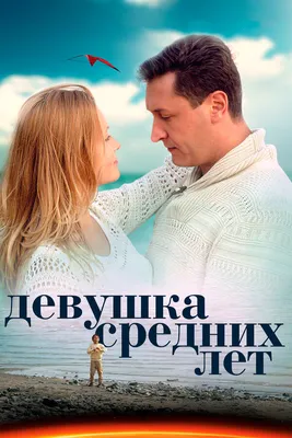 Девушка средних лет (сериал, 1 сезон, все серии), 2014 — смотреть онлайн в  хорошем качестве — Кинопоиск