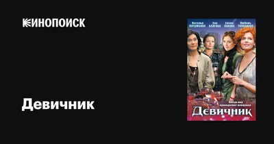 Девичник (сериал, 1 сезон, все серии), 2009 — описание, интересные факты —  Кинопоиск