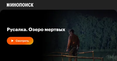 Русалка. Озеро мертвых, 2018 — смотреть фильм онлайн в хорошем качестве —  Кинопоиск