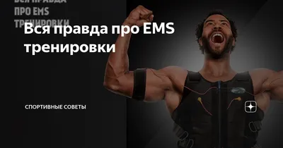 EMS тренировки в Казани